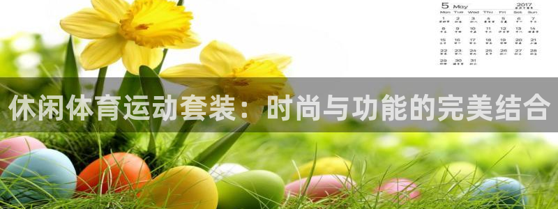 谈球吧体育：休闲体育运动套装：时尚与功能的完美结合