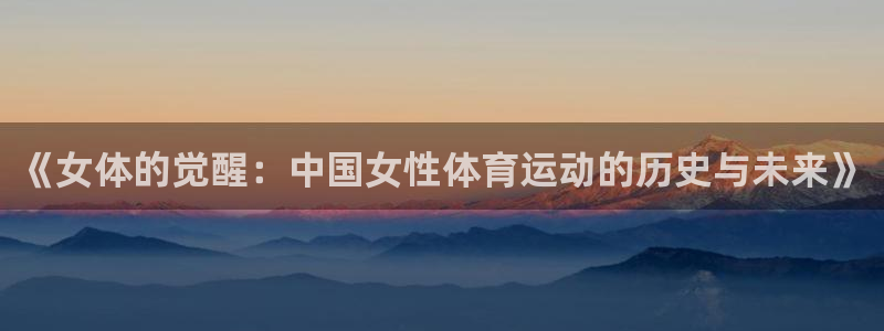 谈球吧体育官网：《女体的觉醒：中国女性体育运动的历史与未来》