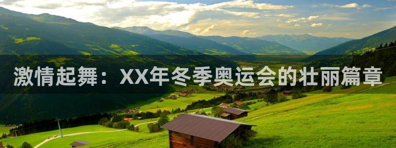 谈球吧体育：激情起舞：XX年冬季奥运会的壮丽篇章