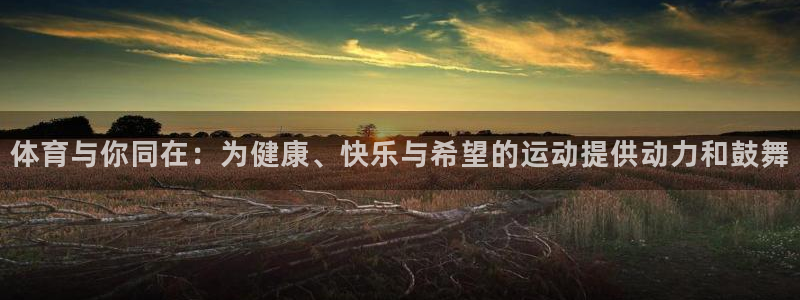 谈球吧：体育与你同在：为健康、快乐与希望的运动提供动力和鼓舞