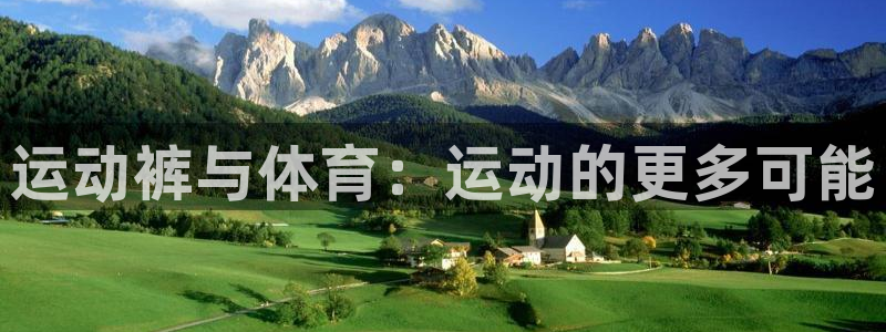 谈球吧：运动裤与体育：运动的更多可能